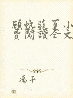 顾帆苏夏小说免费阅读全文