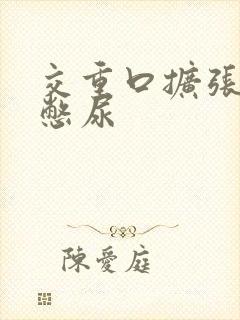 交重口扩张小说憋尿