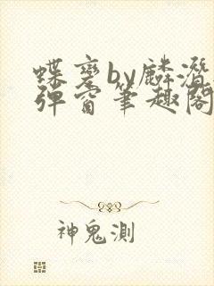 蝶变by麟潜无弹窗笔趣阁txt