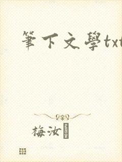 笔下文学txt