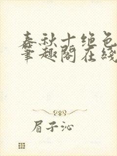 春秋十绝色全文笔趣阁在线阅读