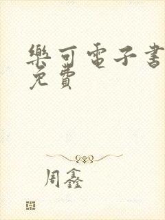 乐可电子书全文免费