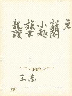 龙族小说免费阅读笔趣阁