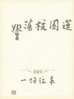 yn荡校园运动会