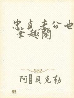 忠贞老公也出轨 笔趣阁