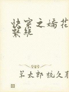 快穿之娇花灌溉系统