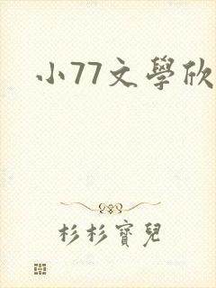 小77文学欣赏