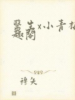 医生x小青梅笔趣阁