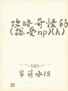 攻略奇怪的世界(总受np)(h)