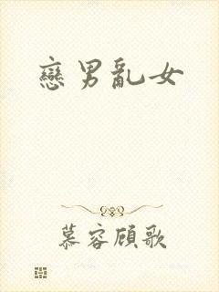 恋男乱女