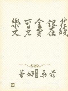 乐可金银花露全文免费在线阅读