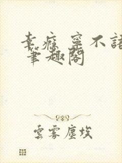 幸瘾 宁不语评 笔趣阁