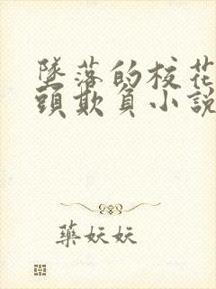 坠落的校花被老头欺负小说