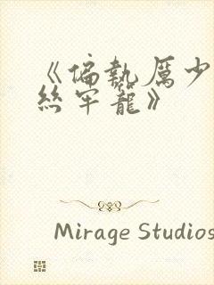 《偏执厉少的金丝牢笼》