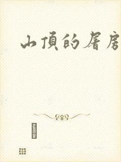 山顶的屠房