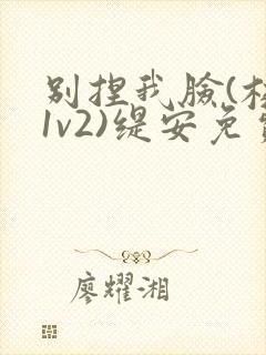 别捏我脸(校园1v2)缇安免费阅读