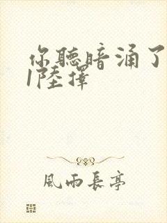 你听暗涌了1v1陆择