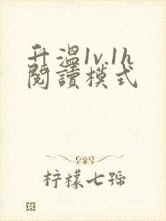 升温1v.1h阅读模式