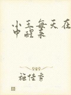 小玉每天在汆肉中醒来