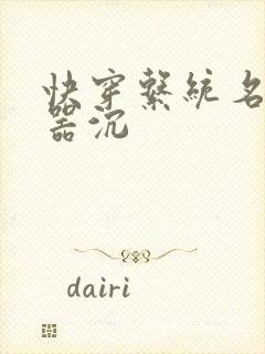 快穿系统名养成器沉