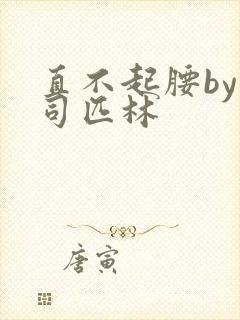 直不起腰by阿司匹林