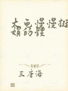 大龟慢慢挺进张娟的体