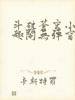 斗破苍穹小说笔趣阁无弹窗