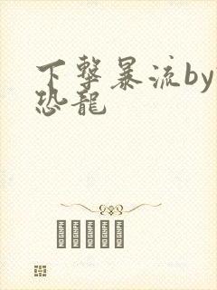 下击暴流by假恐龙