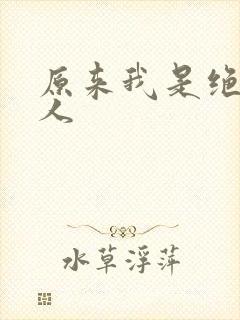 原来我是绝世高人