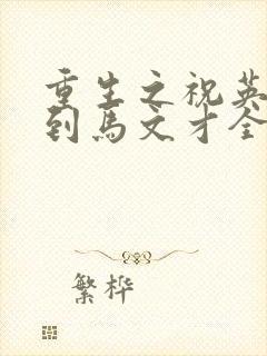 重生之祝英台遇到马文才全文免费