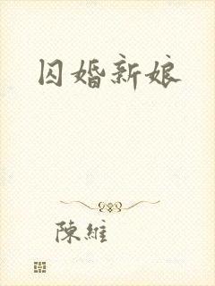 囚婚新娘