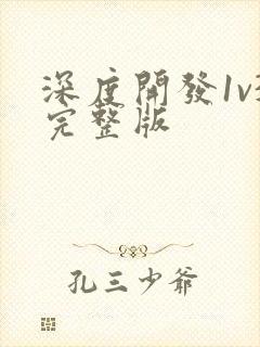 深度开发1v3完整版