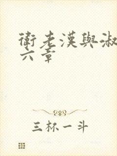 卫老汉与淑蓉第六章