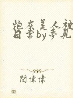 炮灰美人被浇灌日常by梦见好