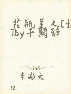 花瓶美人[快穿]by千阙辞