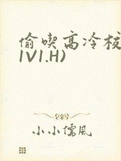 偷吃高冷校草(1V1.H)