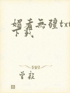 媚者无疆txt下载