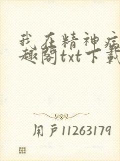 我在精神病院笔趣阁txt下载