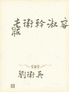 老卫干淑容完整版