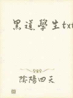 黑道学生txt