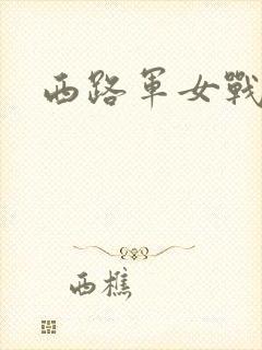 西路军女战士