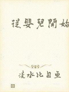 从婴儿开始入道