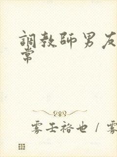 调教师男友的日常