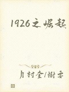 1926之崛起
