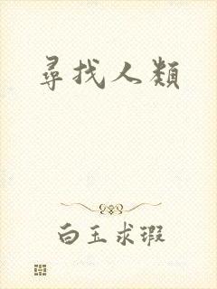 寻找人类