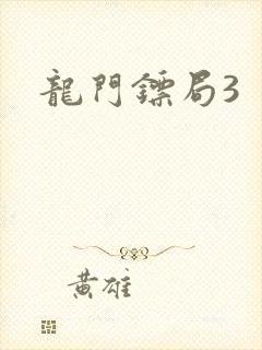 龙门镖局3