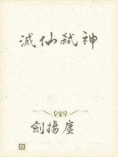 灭仙弑神