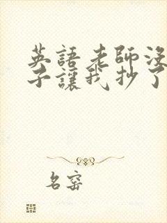 英语老师没戴罩子让我抄了