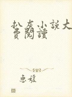 扒灰小说大全免费阅读