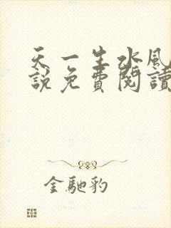 天一生水风流小说免费阅读